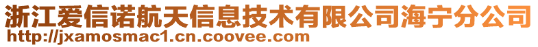 浙江愛信諾航天信息技術(shù)有限公司海寧分公司