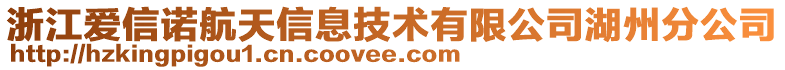 浙江愛信諾航天信息技術有限公司湖州分公司