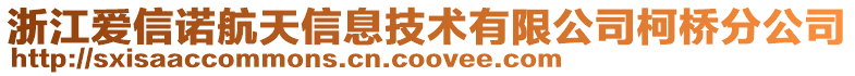 浙江愛信諾航天信息技術(shù)有限公司柯橋分公司