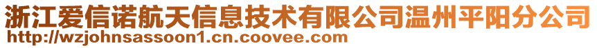 浙江愛(ài)信諾航天信息技術(shù)有限公司溫州平陽(yáng)分公司