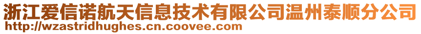 浙江愛(ài)信諾航天信息技術(shù)有限公司溫州泰順?lè)止? style=