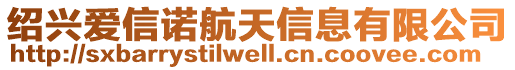 紹興愛信諾航天信息有限公司