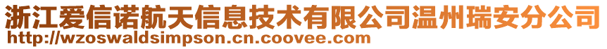浙江愛信諾航天信息技術有限公司溫州瑞安分公司