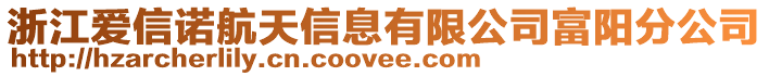 浙江愛信諾航天信息有限公司富陽分公司