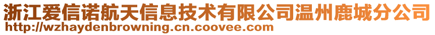 浙江愛信諾航天信息技術有限公司溫州鹿城分公司