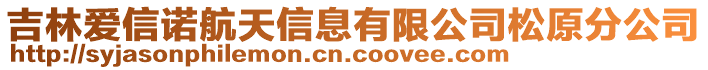 吉林愛信諾航天信息有限公司松原分公司