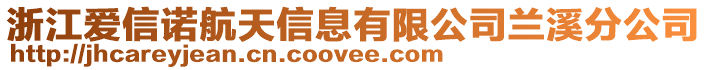 浙江愛信諾航天信息有限公司蘭溪分公司