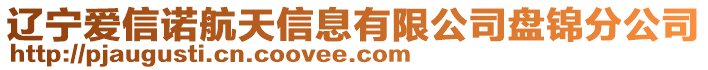 遼寧愛信諾航天信息有限公司盤錦分公司