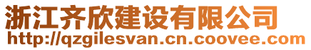 浙江齊欣建設(shè)有限公司