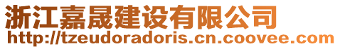 浙江嘉晟建設(shè)有限公司