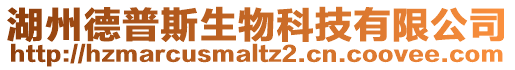 湖州德普斯生物科技有限公司