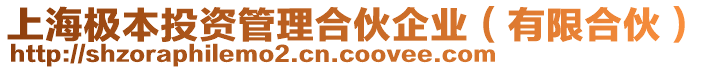 上海極本投資管理合伙企業(yè)（有限合伙）