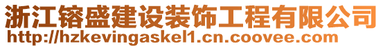 浙江镕盛建設(shè)裝飾工程有限公司