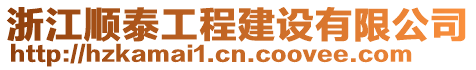 浙江順泰工程建設(shè)有限公司