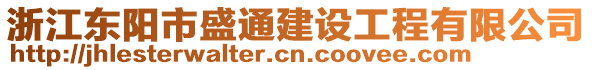 浙江東陽市盛通建設(shè)工程有限公司