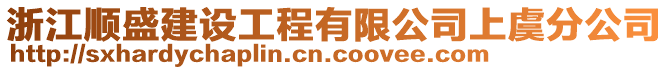 浙江順盛建設(shè)工程有限公司上虞分公司