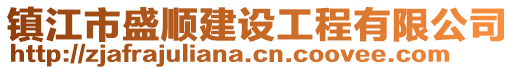 鎮(zhèn)江市盛順建設(shè)工程有限公司