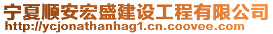 寧夏順安宏盛建設(shè)工程有限公司