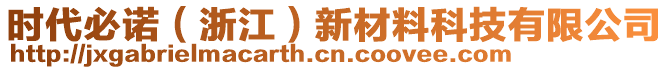 時代必諾（浙江）新材料科技有限公司