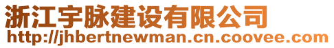 浙江宇脈建設(shè)有限公司