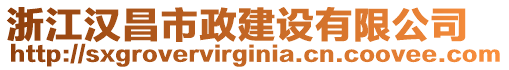 浙江漢昌市政建設(shè)有限公司