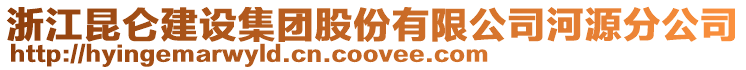 浙江昆侖建設集團股份有限公司河源分公司