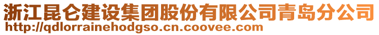 浙江昆侖建設(shè)集團(tuán)股份有限公司青島分公司