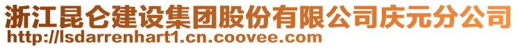 浙江昆侖建設(shè)集團(tuán)股份有限公司慶元分公司