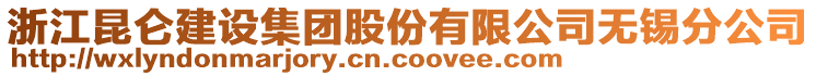 浙江昆侖建設(shè)集團(tuán)股份有限公司無錫分公司