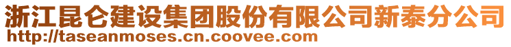 浙江昆侖建設(shè)集團(tuán)股份有限公司新泰分公司