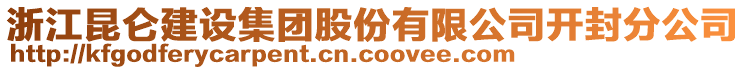 浙江昆侖建設(shè)集團(tuán)股份有限公司開封分公司