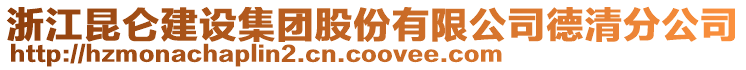 浙江昆侖建設(shè)集團(tuán)股份有限公司德清分公司