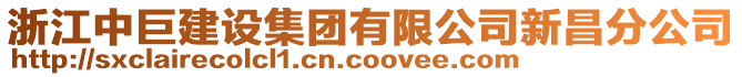 浙江中巨建設(shè)集團(tuán)有限公司新昌分公司