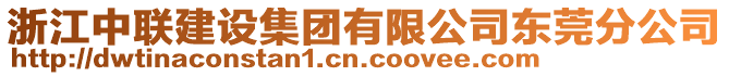 浙江中聯(lián)建設(shè)集團(tuán)有限公司東莞分公司