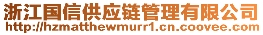 浙江國(guó)信供應(yīng)鏈管理有限公司