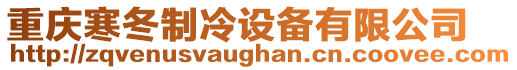 重慶寒冬制冷設(shè)備有限公司