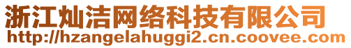 浙江燦潔網(wǎng)絡(luò)科技有限公司