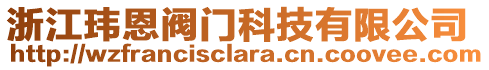 浙江瑋恩閥門科技有限公司