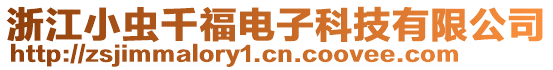 浙江小蟲千福電子科技有限公司