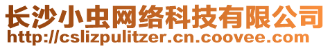 長(zhǎng)沙小蟲(chóng)網(wǎng)絡(luò)科技有限公司