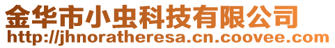 金華市小蟲科技有限公司