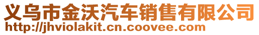 義烏市金沃汽車銷售有限公司