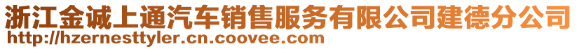 浙江金誠上通汽車銷售服務有限公司建德分公司