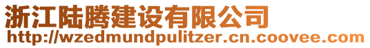 浙江陸騰建設(shè)有限公司