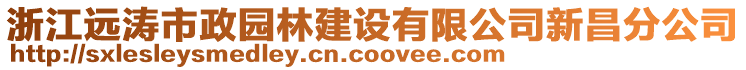 浙江遠濤市政園林建設(shè)有限公司新昌分公司