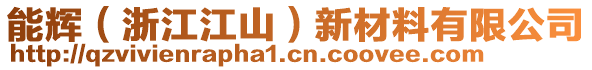 能輝（浙江江山）新材料有限公司