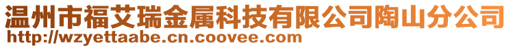 溫州市福艾瑞金屬科技有限公司陶山分公司