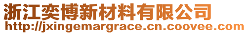 浙江奕博新材料有限公司