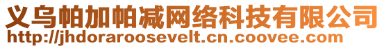 義烏帕加帕減網絡科技有限公司