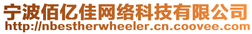 寧波佰億佳網(wǎng)絡(luò)科技有限公司